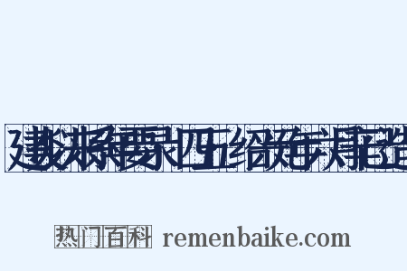 建炎以来系年要录·四五·绍兴元年六月辛已造句是什么意思的图片